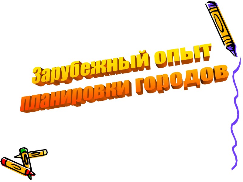 Зарубежный опыт планировки городов